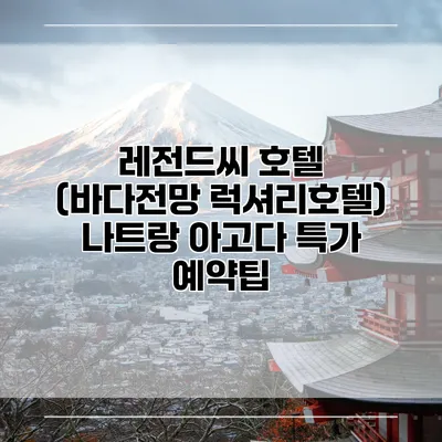 레전드씨 호텔 (바다전망 럭셔리호텔) 나트랑 아고다 특가 예약팁