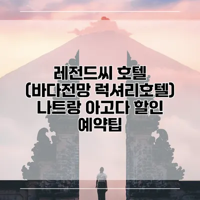 레전드씨 호텔 (바다전망 럭셔리호텔) 나트랑 아고다 할인 예약팁