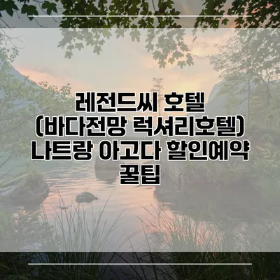 레전드씨 호텔 (바다전망 럭셔리호텔) 나트랑 아고다 할인예약 꿀팁