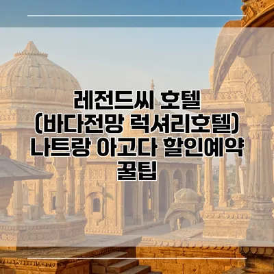 레전드씨 호텔 (바다전망 럭셔리호텔) 나트랑 아고다 할인예약 꿀팁