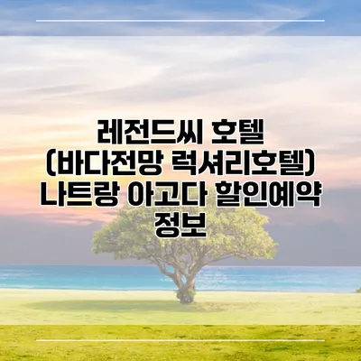 레전드씨 호텔 (바다전망 럭셔리호텔) 나트랑 아고다 할인예약 정보