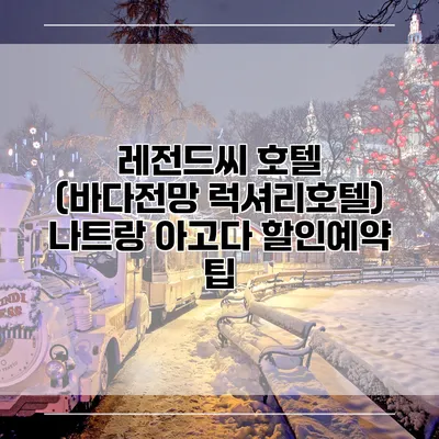 레전드씨 호텔 (바다전망 럭셔리호텔) 나트랑 아고다 할인예약 팁