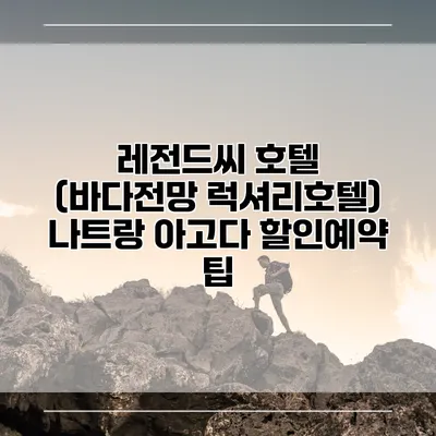 레전드씨 호텔 (바다전망 럭셔리호텔) 나트랑 아고다 할인예약 팁