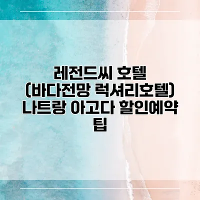 레전드씨 호텔 (바다전망 럭셔리호텔) 나트랑 아고다 할인예약 팁