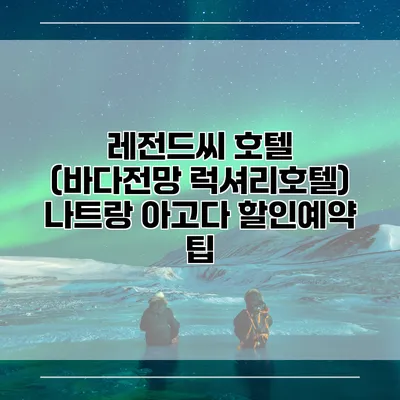 레전드씨 호텔 (바다전망 럭셔리호텔) 나트랑 아고다 할인예약 팁