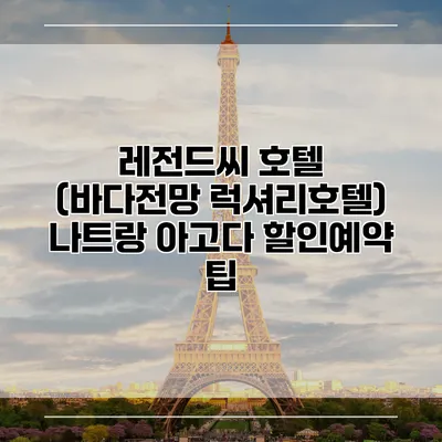 레전드씨 호텔 (바다전망 럭셔리호텔) 나트랑 아고다 할인예약 팁