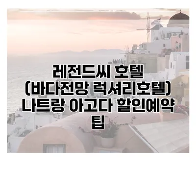레전드씨 호텔 (바다전망 럭셔리호텔) 나트랑 아고다 할인예약 팁