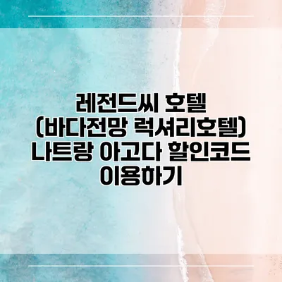 레전드씨 호텔 (바다전망 럭셔리호텔) 나트랑 아고다 할인코드 이용하기