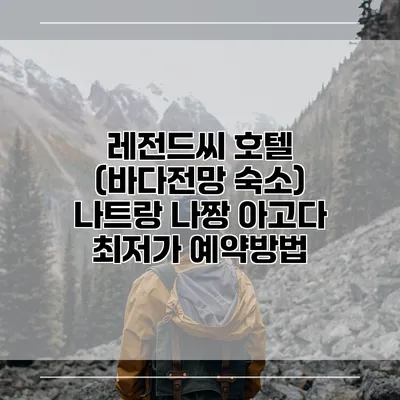 레전드씨 호텔 (바다전망 숙소) 나트랑 나짱 아고다 최저가 예약방법