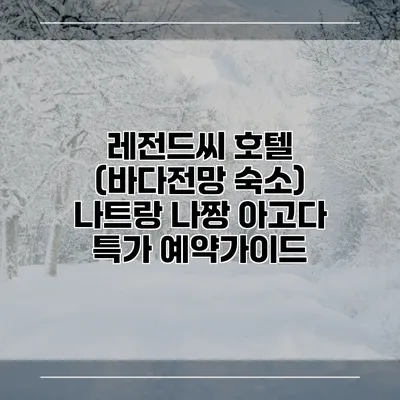 레전드씨 호텔 (바다전망 숙소) 나트랑 나짱 아고다 특가 예약가이드