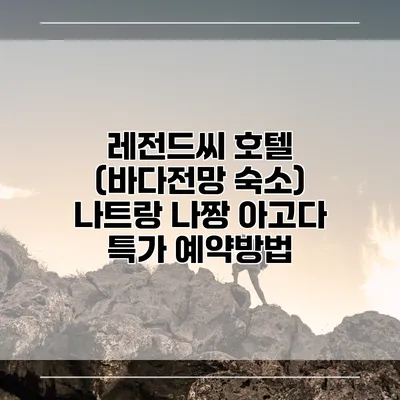 레전드씨 호텔 (바다전망 숙소) 나트랑 나짱 아고다 특가 예약방법