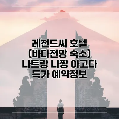 레전드씨 호텔 (바다전망 숙소) 나트랑 나짱 아고다 특가 예약정보