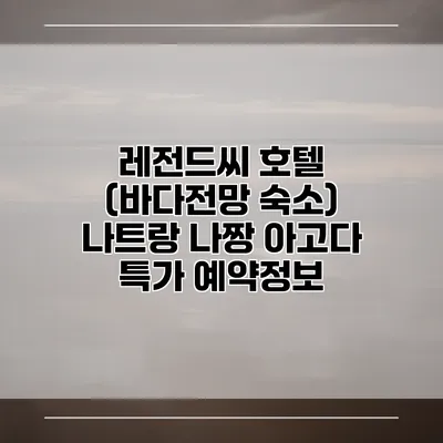 레전드씨 호텔 (바다전망 숙소) 나트랑 나짱 아고다 특가 예약정보
