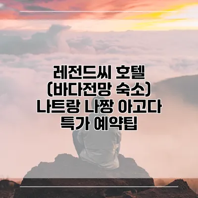 레전드씨 호텔 (바다전망 숙소) 나트랑 나짱 아고다 특가 예약팁