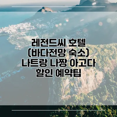 레전드씨 호텔 (바다전망 숙소) 나트랑 나짱 아고다 할인 예약팁