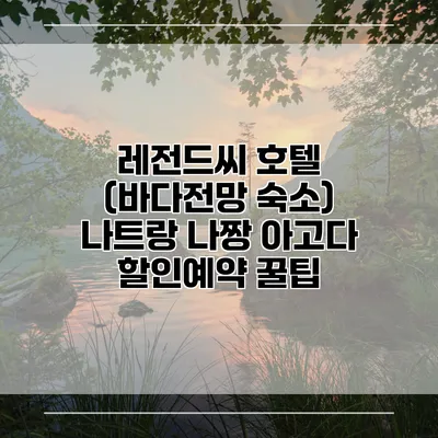 레전드씨 호텔 (바다전망 숙소) 나트랑 나짱 아고다 할인예약 꿀팁