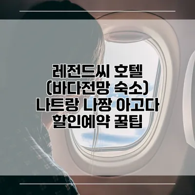 레전드씨 호텔 (바다전망 숙소) 나트랑 나짱 아고다 할인예약 꿀팁