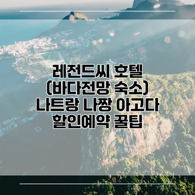 레전드씨 호텔 (바다전망 숙소) 나트랑 나짱 아고다 할인예약 꿀팁