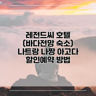 레전드씨 호텔 (바다전망 숙소) 나트랑 나짱 아고다 할인예약 방법