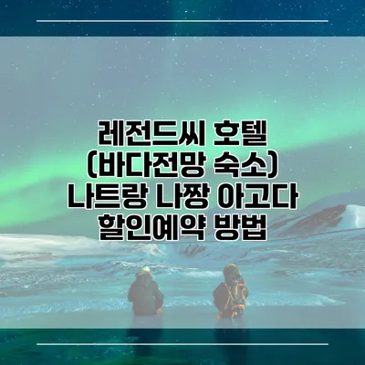 레전드씨 호텔 (바다전망 숙소) 나트랑 나짱 아고다 할인예약 방법