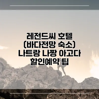 레전드씨 호텔 (바다전망 숙소) 나트랑 나짱 아고다 할인예약 팁