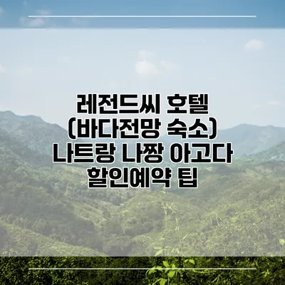레전드씨 호텔 (바다전망 숙소) 나트랑 나짱 아고다 할인예약 팁