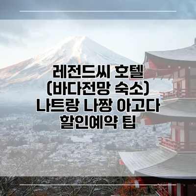 레전드씨 호텔 (바다전망 숙소) 나트랑 나짱 아고다 할인예약 팁