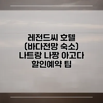 레전드씨 호텔 (바다전망 숙소) 나트랑 나짱 아고다 할인예약 팁