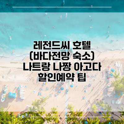 레전드씨 호텔 (바다전망 숙소) 나트랑 나짱 아고다 할인예약 팁