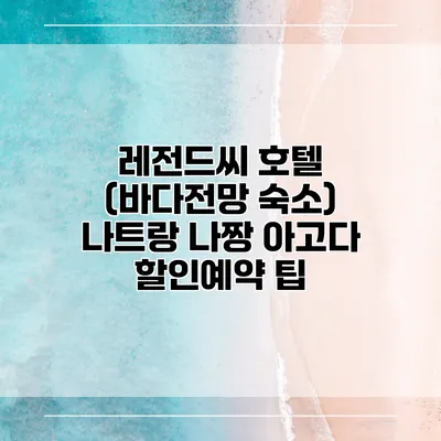 레전드씨 호텔 (바다전망 숙소) 나트랑 나짱 아고다 할인예약 팁