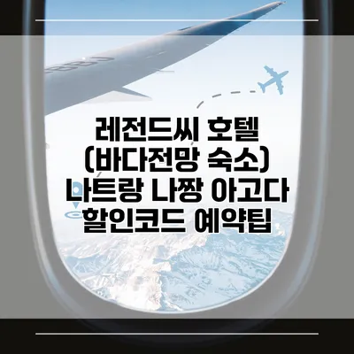레전드씨 호텔 (바다전망 숙소) 나트랑 나짱 아고다 할인코드 예약팁