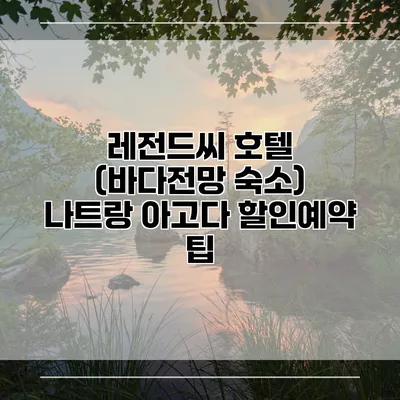 레전드씨 호텔 (바다전망 숙소) 나트랑 아고다 할인예약 팁