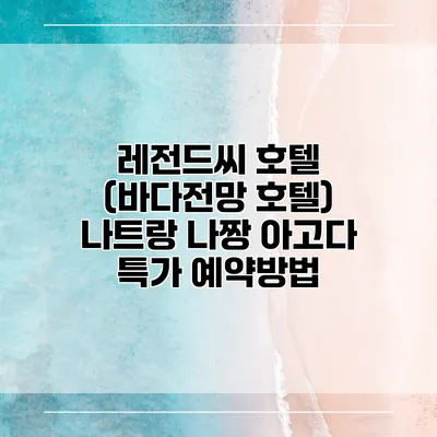 레전드씨 호텔 (바다전망 호텔) 나트랑 나짱 아고다 특가 예약방법