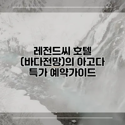 레전드씨 호텔 (바다전망)의 아고다 특가 예약가이드