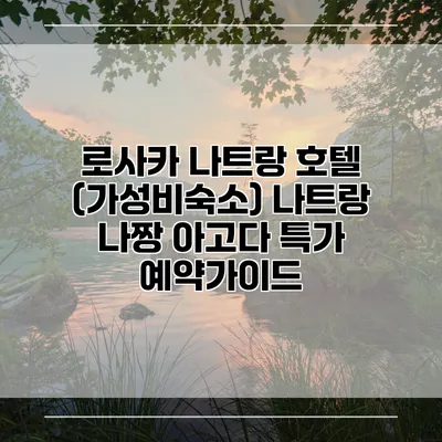 로사카 나트랑 호텔 (가성비숙소) 나트랑 나짱 아고다 특가 예약가이드