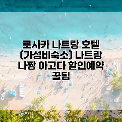 로사카 나트랑 호텔 (가성비숙소) 나트랑 나짱 아고다 할인예약 꿀팁