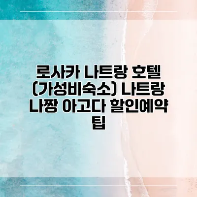 로사카 나트랑 호텔 (가성비숙소) 나트랑 나짱 아고다 할인예약 팁