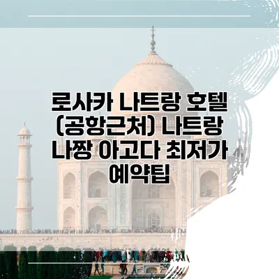 로사카 나트랑 호텔 (공항근처) 나트랑 나짱 아고다 최저가 예약팁