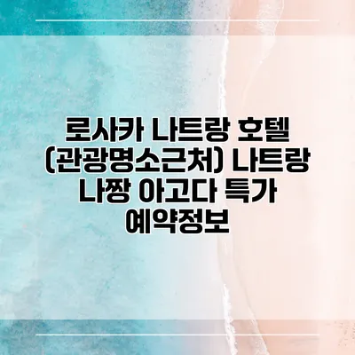 로사카 나트랑 호텔 (관광명소근처) 나트랑 나짱 아고다 특가 예약정보