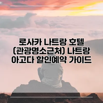 로사카 나트랑 호텔 (관광명소근처) 나트랑 아고다 할인예약 가이드