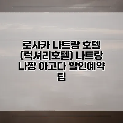로사카 나트랑 호텔 (럭셔리호텔) 나트랑 나짱 아고다 할인예약 팁