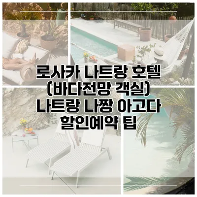 로사카 나트랑 호텔 (바다전망 객실) 나트랑 나짱 아고다 할인예약 팁