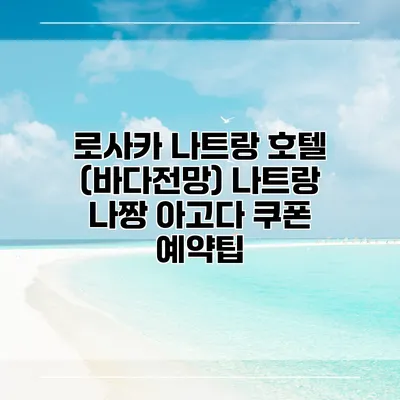 로사카 나트랑 호텔 (바다전망) 나트랑 나짱 아고다 쿠폰 예약팁