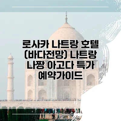 로사카 나트랑 호텔 (바다전망) 나트랑 나짱 아고다 특가 예약가이드