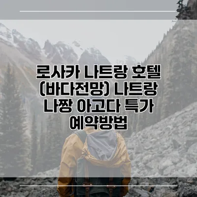 로사카 나트랑 호텔 (바다전망) 나트랑 나짱 아고다 특가 예약방법