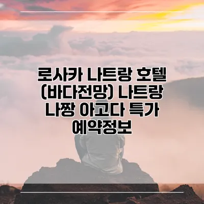 로사카 나트랑 호텔 (바다전망) 나트랑 나짱 아고다 특가 예약정보