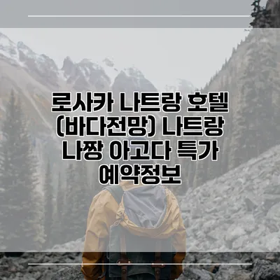 로사카 나트랑 호텔 (바다전망) 나트랑 나짱 아고다 특가 예약정보