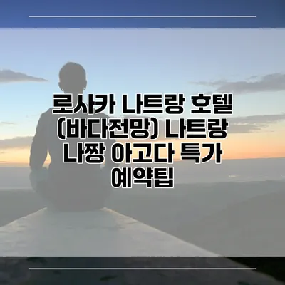 로사카 나트랑 호텔 (바다전망) 나트랑 나짱 아고다 특가 예약팁