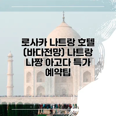 로사카 나트랑 호텔 (바다전망) 나트랑 나짱 아고다 특가 예약팁