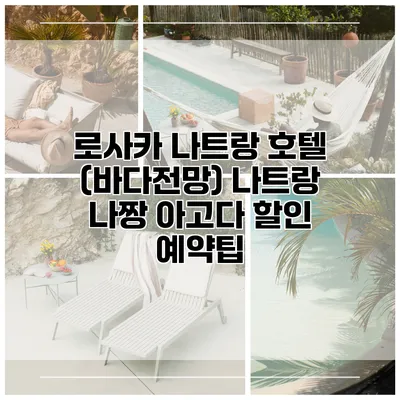 로사카 나트랑 호텔 (바다전망) 나트랑 나짱 아고다 할인 예약팁